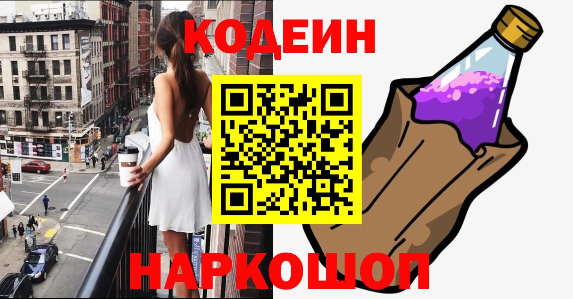 Новочебоксарск  Кодеиновый сироп Lean Purple Drank  Вход с VPN 